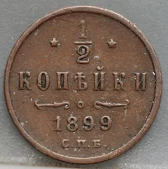 ½ Kopeke 1899 Rusland voorzijde