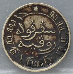 1/10 Gulden 1858 Nederlands-Indië — Zilver achterzijde