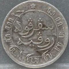 1/10 Gulden 1858 Nederlands-Indië Zilver achterzijde