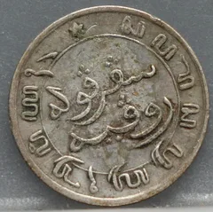 1/10 Gulden 1858 Nederlands-Indië — Zilver achterzijde