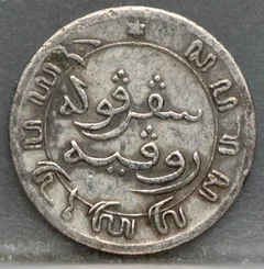1/10 Gulden 1858 Nederlands-Indië — Zilver achterzijde, 1/10 Gulden (10 cent)