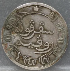 1/10 Gulden 1891 Nederlands-Indië — Zilver achterzijde