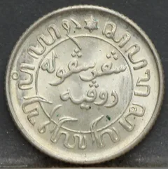 1/10 Gulden 1945 P Nederlands-Indië — Zilver achterzijde