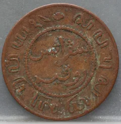 1 Cent 1857 Nederlands-Indië — Koper achterzijde