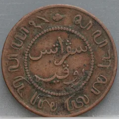 1 Cent 1858 – Nederlands-Indië – Brons achterzijde