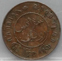 1 Cent 1897 – Nederlands-Indië – Koper achterzijde