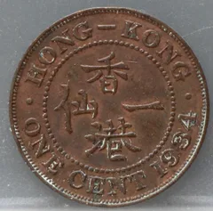 1 Cent 1934 — Hong Kong achterzijde
