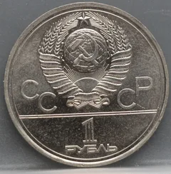 1 Roebel 1977 Rusland — 1980 Olympische Spelen Moskou achterzijde, Koper-nikkel-zink (Nikkelzilver, Berlijnszilver)