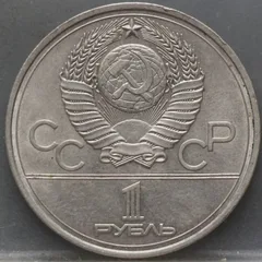 1 Roebel 1977 Rusland — 1980 Summer Olympics achterzijde, cupronikkel