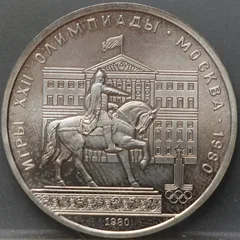1 Roebel 1980 Rusland — Olympische Spelen Moskou, Joeري Dolgoroeki voorzijde, Koper-nikkel-zink (nikkelzilver/Berlijnszilver)
