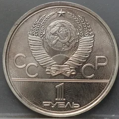 1 Roebel 1980 Rusland — Olympische Spelen Moskou, Joeري Dolgoroeki achterzijde, Koper-nikkel-zink (nikkelzilver/Berlijnszilve