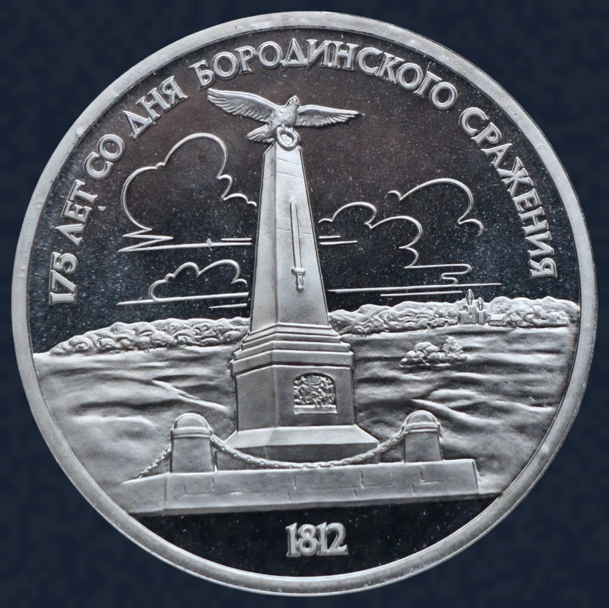 1 roebel 1987 Rusland, 175e verjaardag Slag bij Borodino
