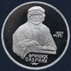 1 roebel 1990 Rusland - 500e verjaardag Francisk Scorina