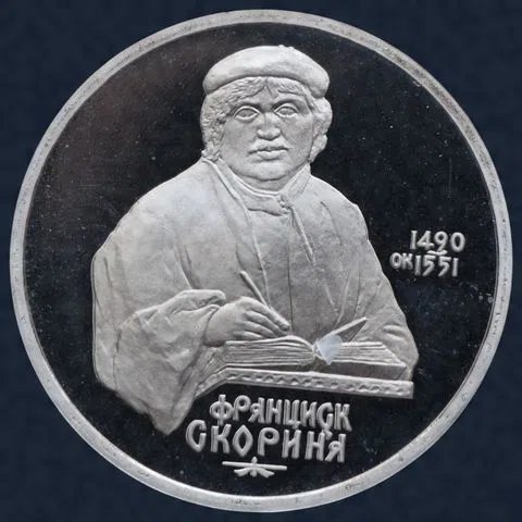 1 roebel 1990 Rusland - 500e verjaardag Francisk Scorina