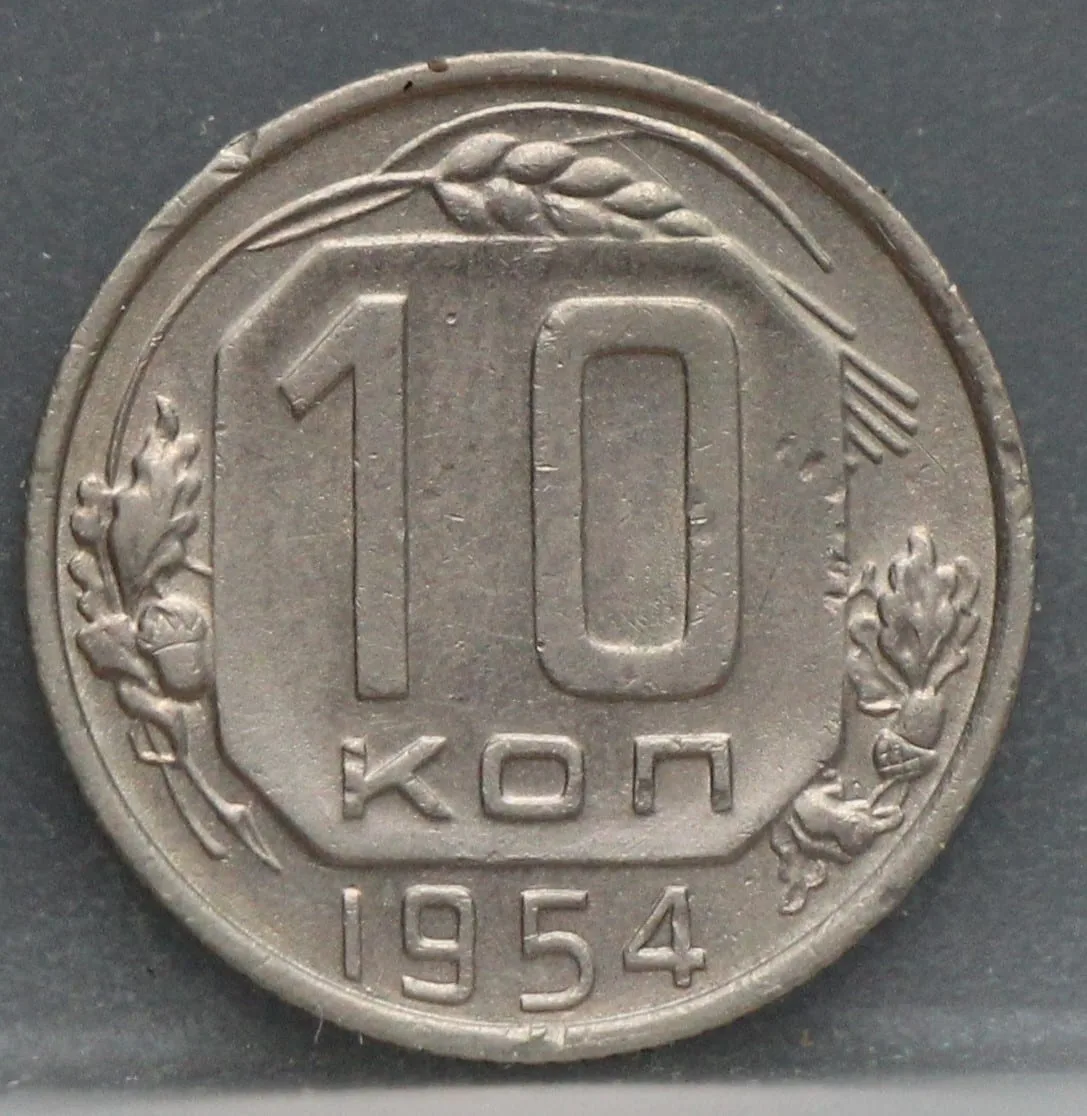 10 Kopeken 1954 Rusland — Aluminium-Brons voorzijde
