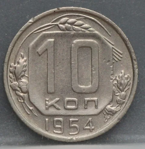 10 Kopeken 1954 Rusland — Aluminium-Brons