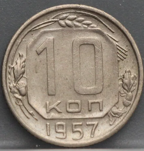 10 Kopeken 1957 Rusland — Cupronikkel