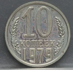 10 Kopeken 1979 Rusland — Aluminium-brons voorzijde
