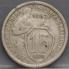15 Kopeken 1932 Rusland Cupronikkel voorzijde