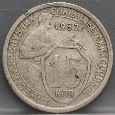 15 Kopeken 1932 Rusland Cupronikkel