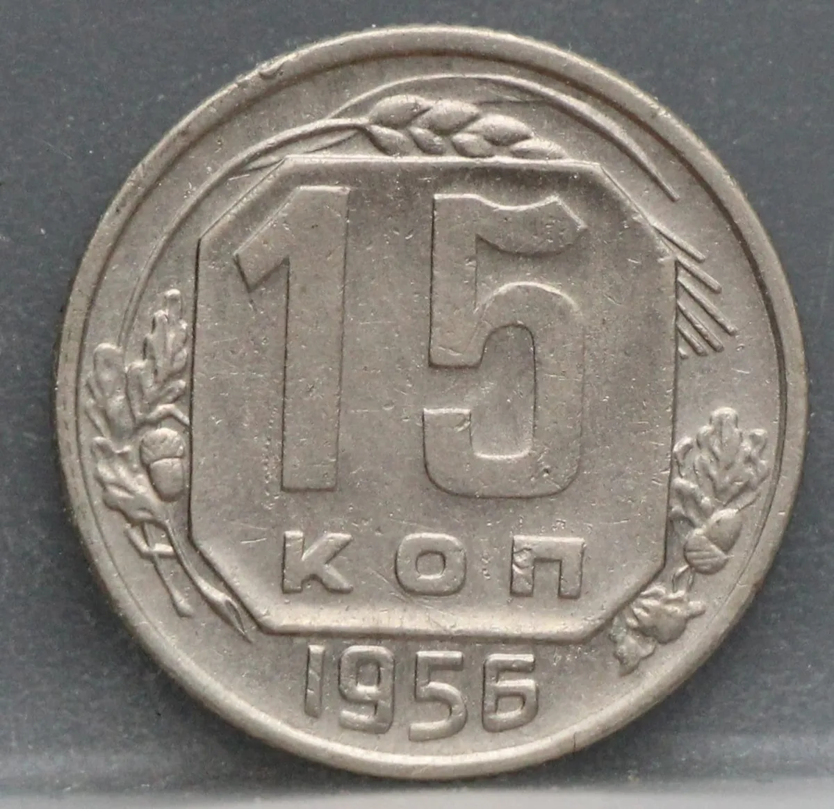 15 Kopeken 1956 Rusland — Aluminium-Brons voorzijde