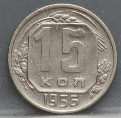 15 Kopeken 1956 Rusland — Aluminium-Brons