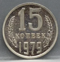 15 Kopeken 1979 Rusland — Aluminium-brons voorzijde