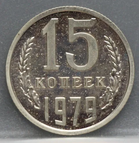 15 Kopeken 1979 Rusland — Aluminium-brons