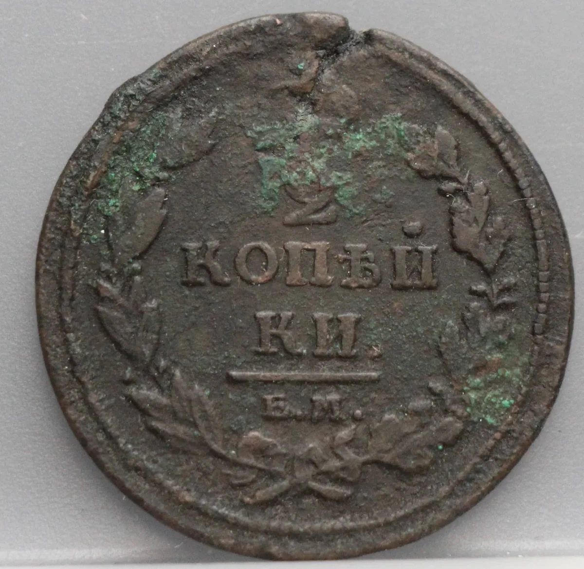 2 Kopeken 1811 EM — Rusland Koper voorzijde