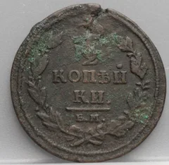 2 Kopeken 1811 EM — Rusland Koper voorzijde
