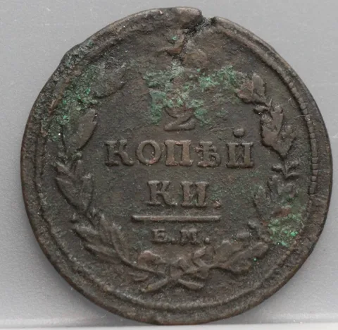 2 Kopeken 1811 EM — Rusland Koper