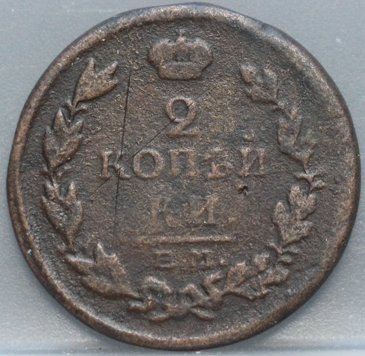 2 Kopeken 1814 — Rusland, Koper voorzijde