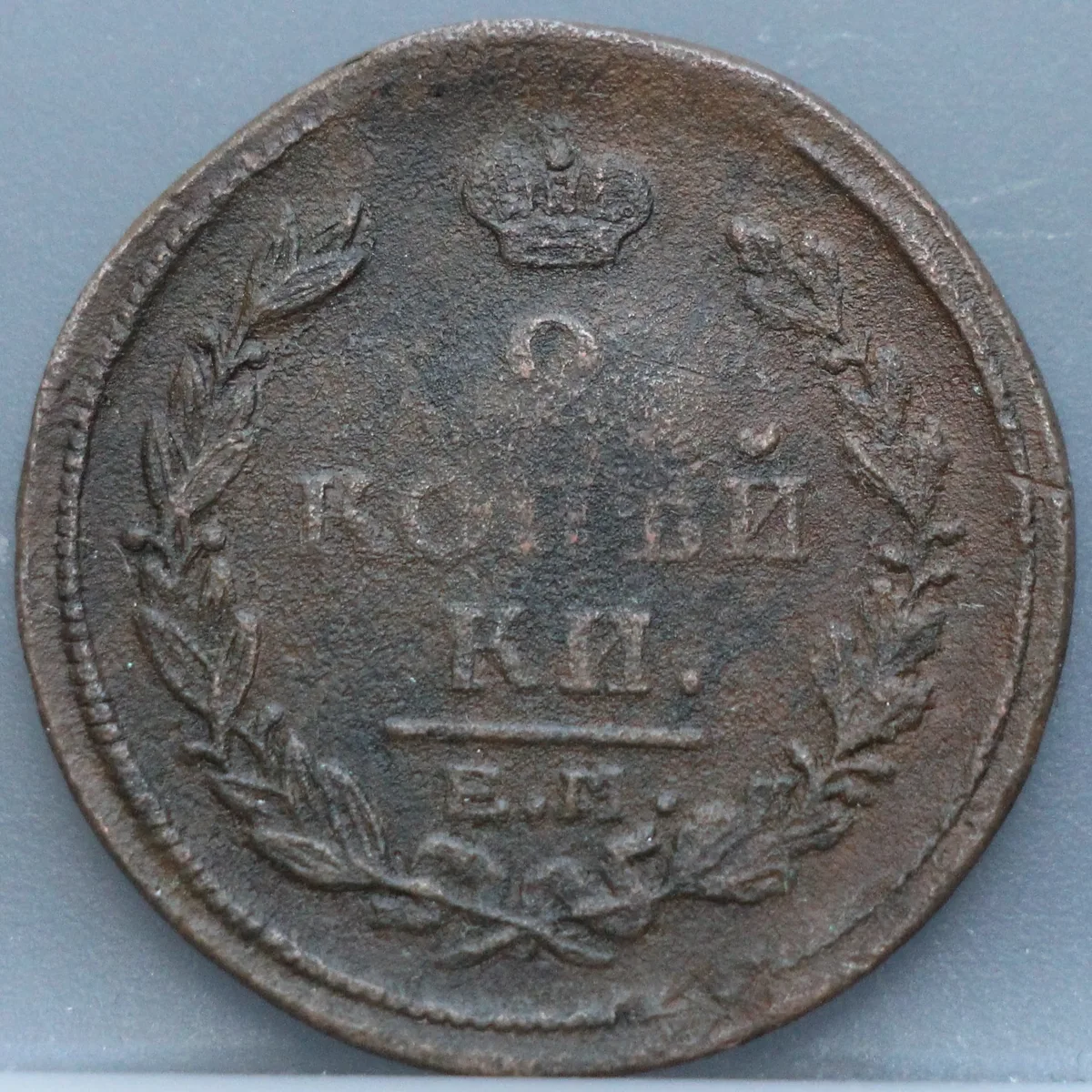 2 Kopeken 1821 EM Rusland Koper voorzijde