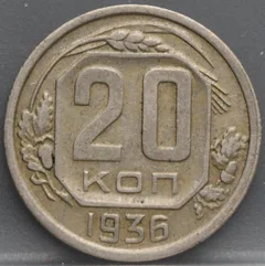 20 Kopeken 1936 Rusland — Cupronikkel voorzijde