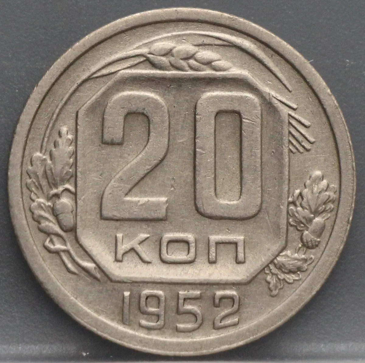 20 Kopeken 1952 Rusland — Cupronikkel voorzijde