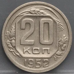 20 Kopeken 1952 Rusland — Cupronikkel voorzijde
