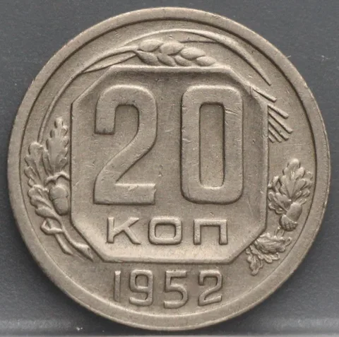 20 Kopeken 1952 Rusland — Cupronikkel