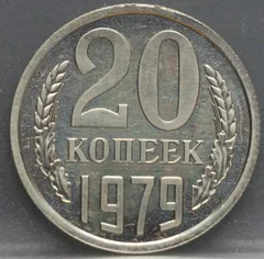 20 Kopeken 1979 Rusland — Cupronikkel voorzijde
