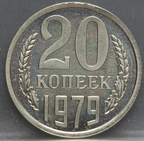 20 Kopeken 1979 Rusland — Cupronikkel