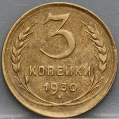3 Kopeken 1930 — Rusland Aluminium-brons voorzijde, Sovjet-Unie