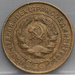 3 Kopeken 1930 Rusland — Koper achterzijde