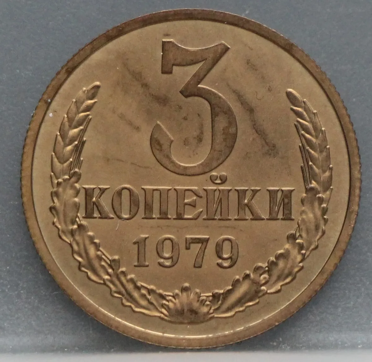 3 Kopeken 1979 Rusland — Aluminium-Brons voorzijde, Rusland (USSR)