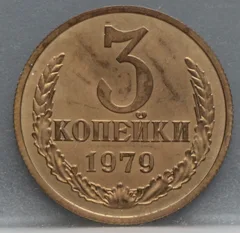 3 Kopeken 1979 Rusland — Aluminium-Brons voorzijde, Rusland (USSR)