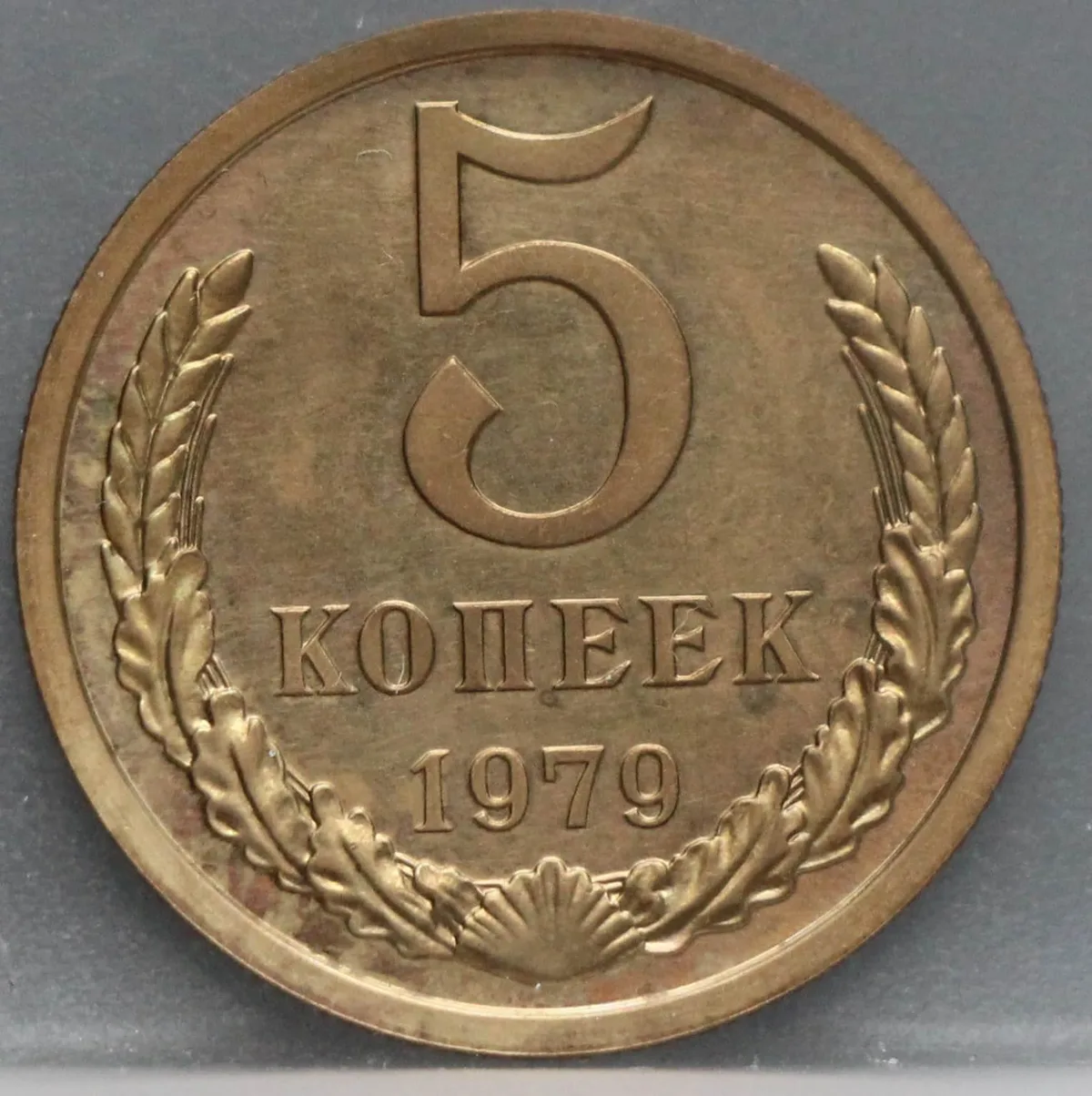 5 Kopeken 1979 Rusland — Aluminium-Brons voorzijde, Rusland / Sovjet-Unie