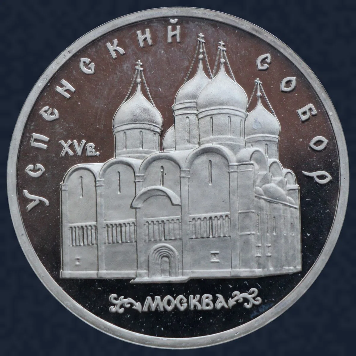 5 roebel 1990 Rusland Uspenski Cathedral