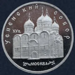 5 roebel 1990 Rusland Uspenski Cathedral