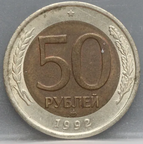 50 Roebel 1992 Rusland — Bimetaal