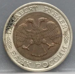 50 Roebel 1992 Rusland — Bimetaal achterzijde